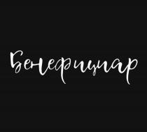 БЕНЕФИЦИАР