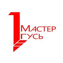 МАСТЕР ГУСЬ