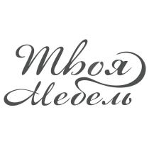Твоя Мебель