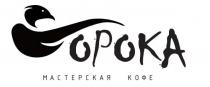 ОРОКА МАСТЕРСКАЯ КОФЕ