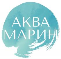 АКВА МАРИН
