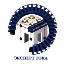 ПРОЕКТИРОВАНИЕ, МОНТАЖ И НАЛАДКА, ЭКСПЕРТ ТОКА