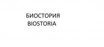 БИОСТОРИЯ BIOSTORIA