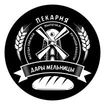 ПЕКАРНЯ ВСЕГДА СВЕЖАЯ ВЫПЕЧКА РУЧНОЙ РАБОТЫ ДАРЫ МЕЛЬНИЦЫ