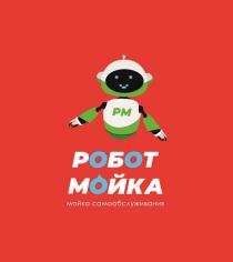 РОБОТ МОЙКА