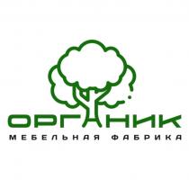 ОРГАНИК МЕБЕЛЬНАЯ ФАБРИКА