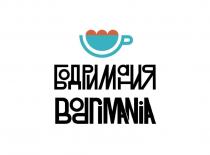 БОДРИМАНИЯ BODRIMANIA