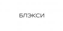 БЛЭКСИ