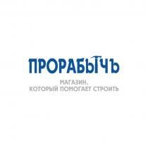 ПРОРАБЫЧЪ МАГАЗИН, КОТОРЫЙ ПОМОГАЕТ СТРОИТЬ