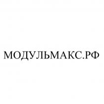МОДУЛЬМАКС.РФ