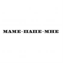 МАМЕ ПАПЕ МНЕ