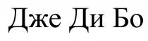 Je Di Bo