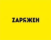 ZАРЯЖЕН