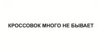 КРОССОВОК МНОГО НЕ БЫВАЕТ