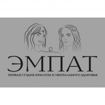 ЭМПАТ первая студия красоты и ментального здоровья