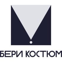 БЕРИ КОСТЮМ