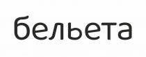 бельета
