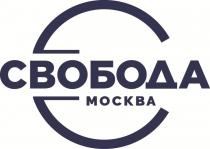 СВОБОДА Москва