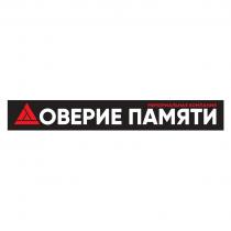 ДОВЕРИЕ ПАМЯТИ МЕМОРИАЛЬНАЯ КОМПАНИЯ