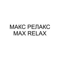 МАКС РЕЛАКС MAX RELAX
