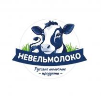 НЕВЕЛЬМОЛОКО Русские молочные продукты тм