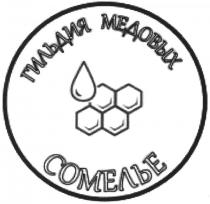 ГИЛЬДИЯ МЕДОВЫХ СОМЕЛЬЕ