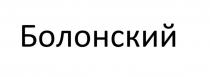 Болонский