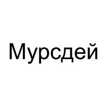 Мурсдей