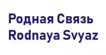РОДНАЯ СВЯЗЬ RODNAYA SVYAZ