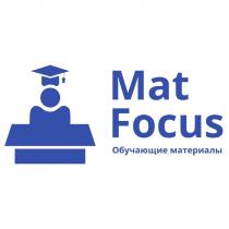 Mat Focus Обучающие материалы
