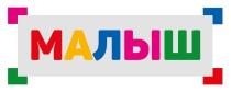 МАЛЫШ