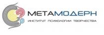 МЕТАМОДЕРН институт психологии творчества