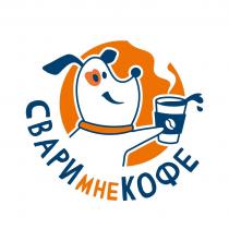 СВАРИ МНЕ КОФЕ