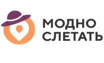 МОДНО СЛЕТАТЬ
