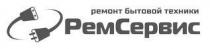 РЕМСЕРВИС РЕМОНТ БЫТОВОЙ ТЕХНИКИ