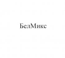 БЕЛМИКС