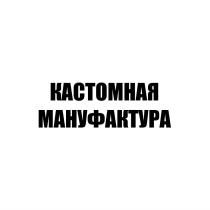 КАСТОМНАЯ МАНУФАКТУРА