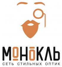 МОНОКЛЬ СЕТЬ СТИЛЬНЫХ ОПТИК