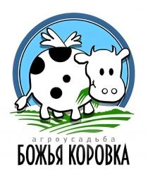 БОЖЬЯ КОРОВКА, агроусадьба