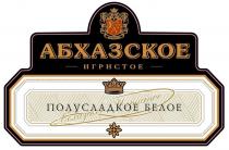 АБХАЗСКОЕ, ИГРИСТОЕ, ПОЛУСЛАДКОЕ БЕЛОЕ