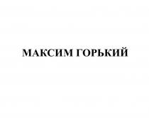 МАКСИМ ГОРЬКИЙ