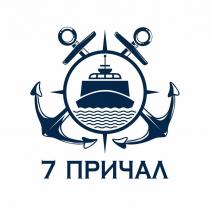7 ПРИЧАЛ