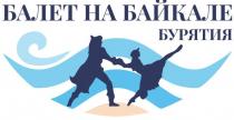БАЛЕТ НА БАЙКАЛЕ БУРЯТИЯ