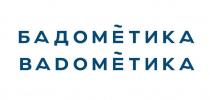БАДОМЕТИКА BADOMETIKA