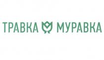 ТРАВКА МУРАВКА