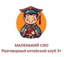 МАЛЕНЬКИЙ СЯО, Разговорный китайский клуб