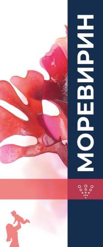 МОРЕВИРИН