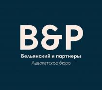 Бельянский и партнеры