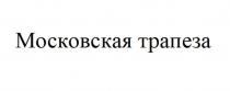 Московская трапеза