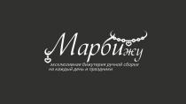 Марбижу, эксклюзивная бижутерия ручной сборки на каждый день и праздники